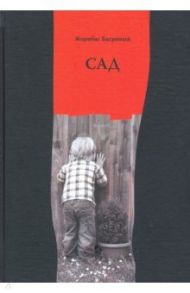 Сад. Избранные стихи / Багряный Жорибас