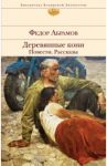 Деревянные кони. Повести. Рассказы / Абрамов Федор Александрович
