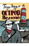Остров Немого / Згардоли Гвидо