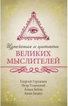 Изречения и цитаты великих мыслителей / Гурджиев Георгий Иванович, Успенский Петр Демьянович, Безант Анни, Бейли Алиса Анна