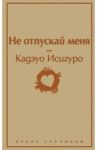 Не отпускай меня / Исигуро Кадзуо