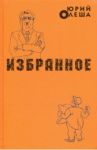 Избранное / Олеша Юрий Карлович