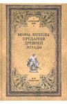 Мифы, легенды, предания Древней Эллады / Зелинский Фаддей Францевич