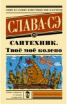 Сантехник. Твоё моё колено / Слава Сэ