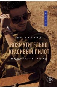 Возмутительно красивый пилот / Киланд Ви, Уорд Пенелопа