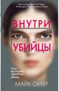 Внутри убийцы / Омер Майк