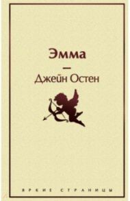 Эмма / Остен Джейн