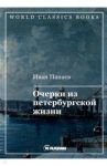 Очерки из петербургской жизни / Панаев Иван