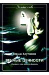 Вечные ценности / Арутюнов Герман