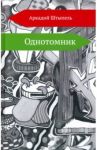 Однотомник / Штыпель Аркадий Моисеевич