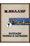 Баллады тюрем и заграниц / Веллер Михаил Иосифович