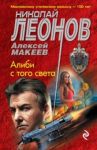 Алиби с того света / Леонов Николай Иванович, Макеев Алексей Викторович