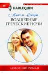 Волшебные греческие ночи / Смарт Мишель