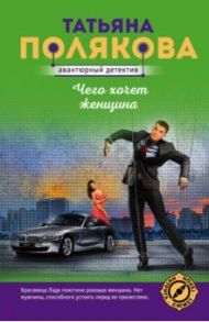 Чего хочет женщина / Полякова Татьяна Викторовна