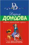 Кнопка управления мужем / Донцова Дарья Аркадьевна