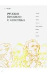 Русские писатели о животных / Толстой Лев Николаевич, Лесков Николай Семенович, Тургенев Иван Сергеевич, Гаршин Всеволод Михайлович