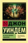 Во всем виноват лишайник / Уиндем Джон