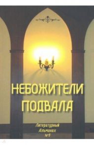 Небожители подвала. Литературный Альманах № 9