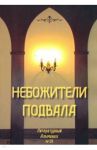 Небожители подвала. Литературный Альманах № 14