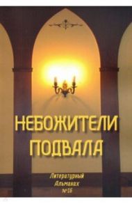 Небожители подвала. Литературный Альманах № 16