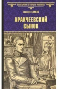 Аракчеевский сынок / Салиас Евгений Андреевич