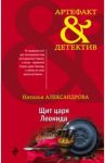 Щит царя Леонида / Александрова Наталья Николаевна