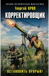 Корректировщик. Остановить прорыв! / Крол Георгий