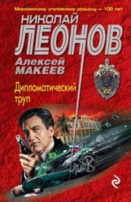 Дипломатический труп / Леонов Николай Иванович