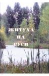 Житуха на Руси. Поэзия / Кудашов Дмитрий Алексеевич