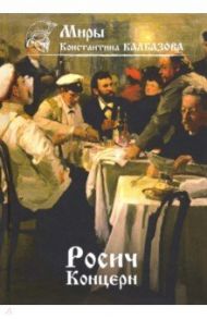Росич. Книга 1. Концерн / Калбазов Константин Георгиевич