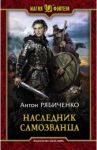 Наследник самозванца / Рябиченко Антон Викторович