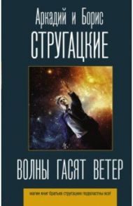 Волны гасят ветер / Стругацкий Аркадий Натанович, Стругацкий Борис Натанович