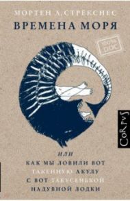 Времена моря, или как мы ловили вот такенную акулу с вот такусенькой надувной лодки / Стрекснес Мортен