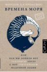 Времена моря, или как мы ловили вот такенную акулу с вот такусенькой надувной лодки / Стрекснес Мортен