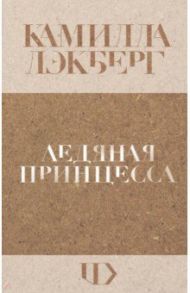 Ледяная принцесса / Лэкберг Камилла