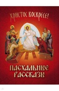 Пасхальные рассказы / Куприн Александр Иванович, Лесков Николай Семенович, Сологуб Федор Кузьмич, Тэффи Надежда Александровна