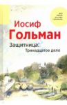 Защитница. Тринадцатое дело / Гольман Иосиф