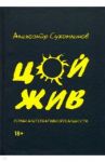 Цой жив. Роман альтернативной реальности / Сухомлинов Александр
