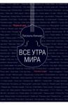 Все утра мира / Киньяр Паскаль