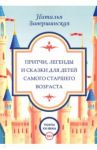 Притчи, легенды и сказки для детей самого старшего возраста / Завершинская Наталья Владимировна