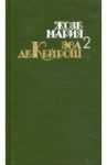 СОбрание сочинений в 4 томах. Том 2. Кузен Базилио. Мандарин. Реликвия / Кейрош Жозе Мария Эса де