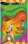 Цацки из склепа / Александрова Наталья Николаевна