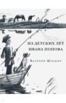 Из детских лет Ивана Попова / Шукшин Василий Макарович