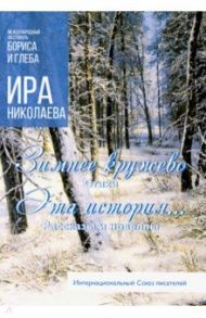 Зимнее кружево. Эта история… / Николаева Ирина
