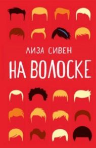 На волоске / Сивен Лиза