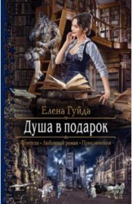 Душа в подарок / Гуйда Елена