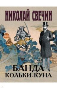 Банда Кольки-куна / Свечин Николай