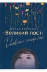 Великий Пост. Дневник Неофита / Верясова Дарья