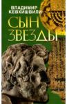 Сын звезды. Историческая драма / Кевхишвили Владимир Анзорович