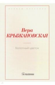 Болотный цветок / Крыжановская Вера Ивановна